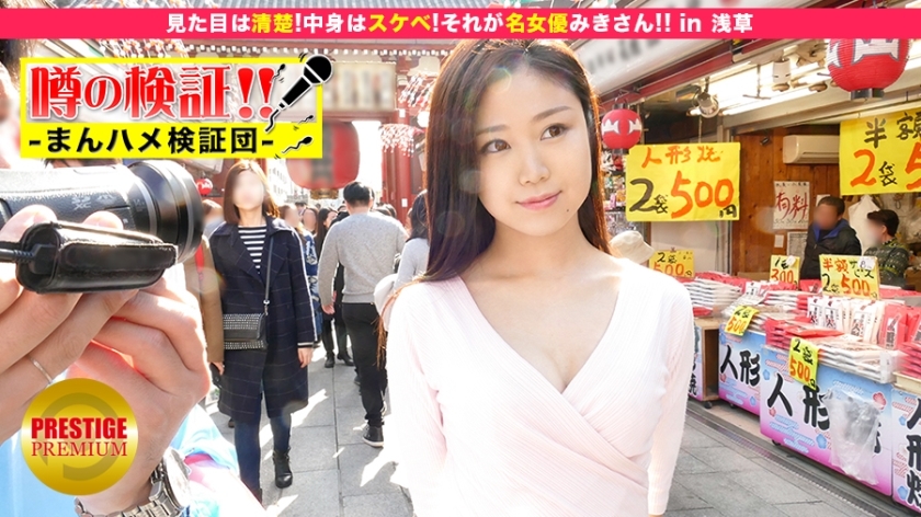 MIUM-042 验证谣言！ “来自农村的可爱乡村女孩会被操吗？”第10集“她看起来很整洁！内容很淫荡！那就是著名女演员美咲！ ！ ’在浅草}