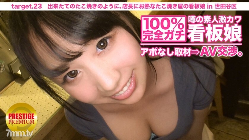 MIUM-075 100完美！传闻业馀外记卡瓦招牌女孩没有预约. AV 谈判！ target.23 就像刚做的章鱼烧一样，店长对世田谷区章鱼烧店的招牌女郎充满热情}