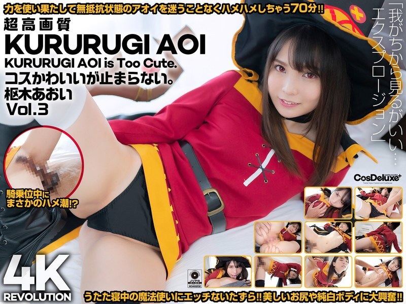 CSPL-011 【4K】4K Revolution Cos 很可爱，但是……停不下来。 Aoi Kururugi Vol.3 - 枢木葵}