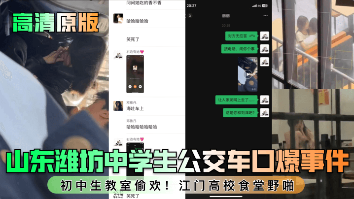 【高清原版】山东潍坊中学生公交车口爆事件！c中生教室偷欢！江门高校食堂野啪！}