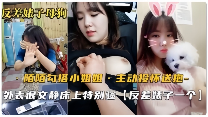 【反差婊母狗】默默勾搭的良家小姐姐，从开始害羞到主动投怀送抱，骚气也是十足的}