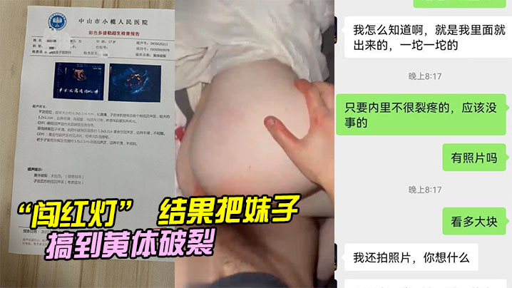 “闯红灯” 结果把妹子搞到黄体破裂}