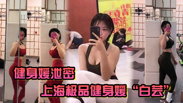 【健身媛泄密】上海极品健身媛“白芸”身材绝对是极品，同时伺候两位健身教练爸爸玩3P}