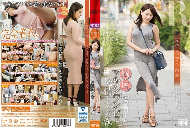 FSET-678 完美衣服的美学我在胸部和臀部紧密接触的长裙上发情 - 筱田优}