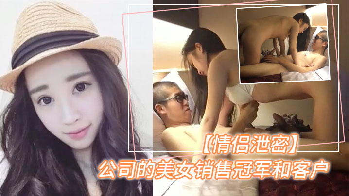 【泄密曝光】销售冠军的美女为顾客提供特殊服务}