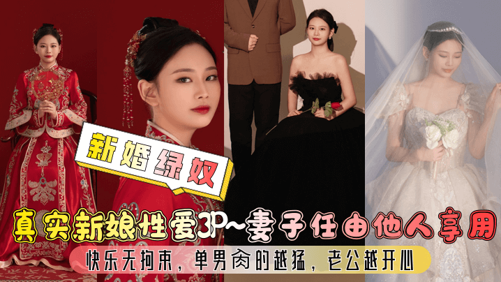 【新婚绿奴】真实新娘性爱3P~妻子任由他人享用，快乐无拘束，单男肏的越猛，老公越开心！}