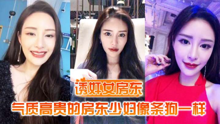 【诱奸女房东】气质高贵的房东少妇像条狗一样被我栓在酒店门口灌满精液的小穴}