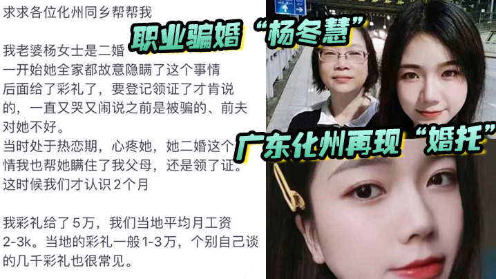 【自拍曝光】广东化州再现“婚托”职业骗婚“杨冬慧”_认识两月闪婚，拿了彩礼就跑路，曝光不雅视频流出！！}