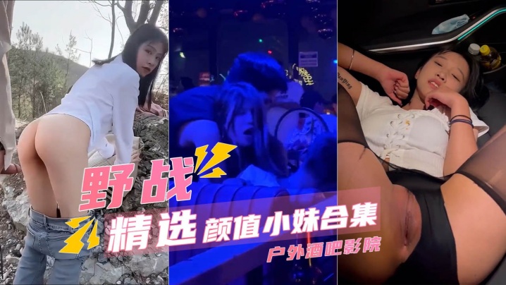 【野战精选颜值小妹合集】户外酒吧电影院}