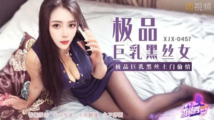 XJX457 極品巨乳黑絲上門偷情}