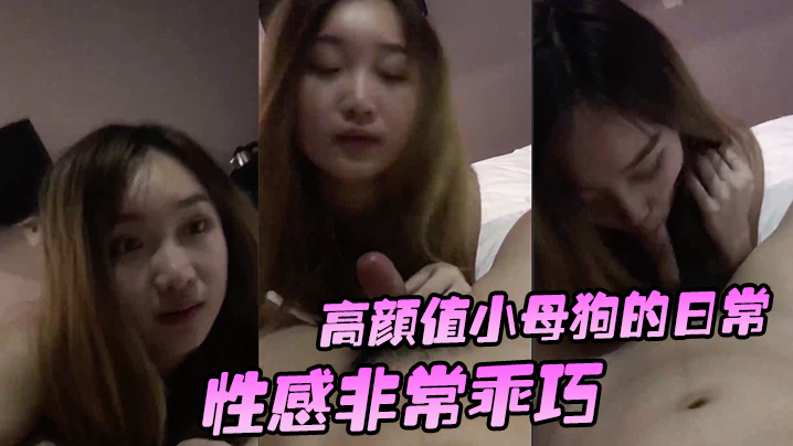 高颜值小母狗的日常，性感非常乖巧，按住头吃鸡还笑嘻嘻，要玩她的小穴有点小反抗，_啊_干嘛，不要_，挡着脸害羞啦}