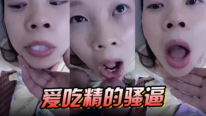 爱吃精的骚逼}