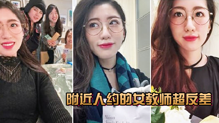 附近人约的女教师超反差，叫声很骚}