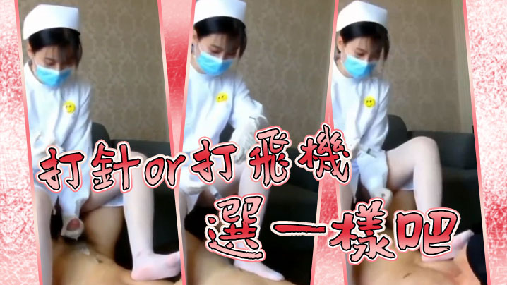打针or打飞机，选一样吧}