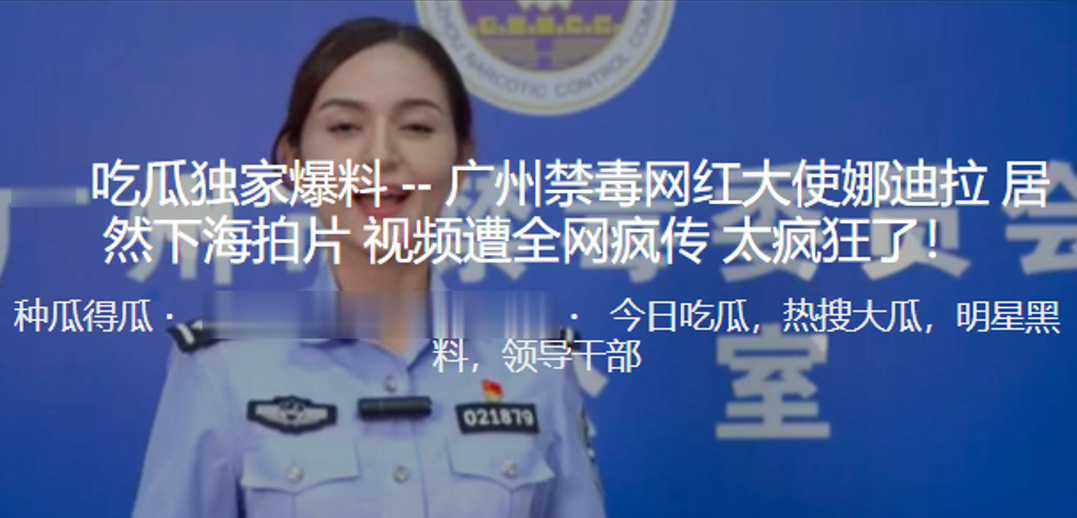 广州禁毒网红大使“娜迪拉”居然下海拍片视频遭全网疯传，太疯狂了！}