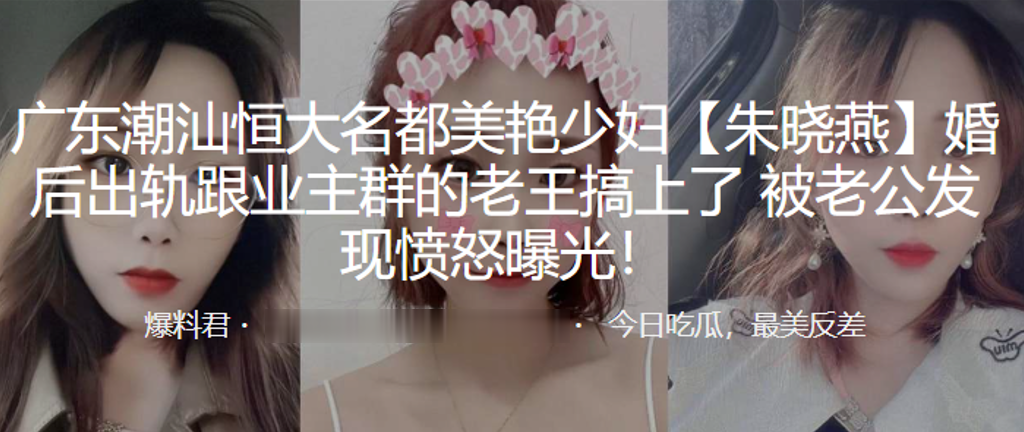 广东潮汕恒大名都美艳少妇“朱晓燕”婚后出轨跟业主群的老王搞上了，被老公发现愤怒曝光！}
