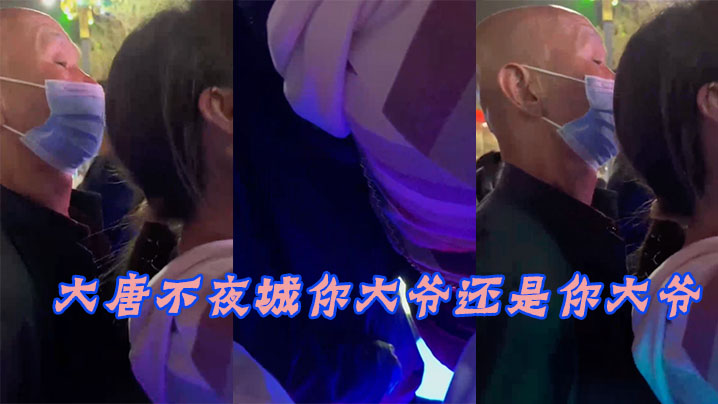 大唐.不夜城.你大.爷还.你大.爷，竟然玩.顶射}