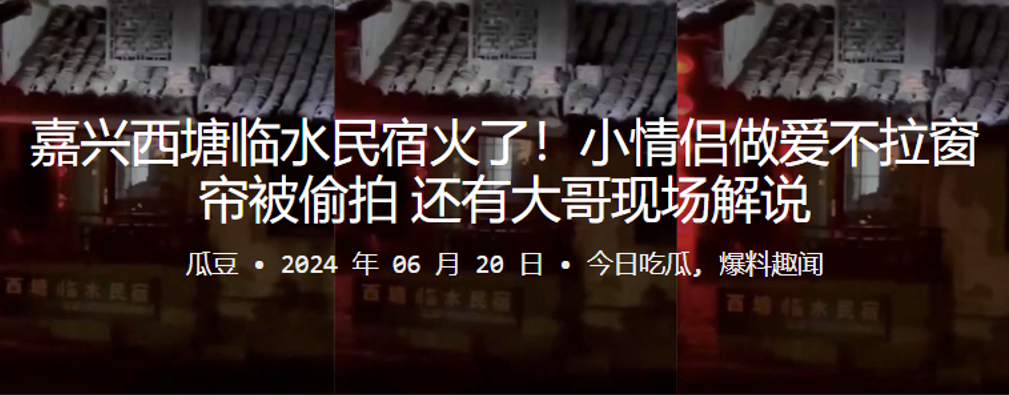 嘉兴西塘临水民宿火了！小情侣做爱不拉窗帘被偷拍，还有大哥现场解说}