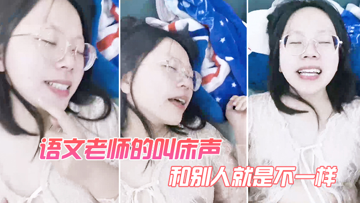 语文老师的叫床声和别人就是不一样}