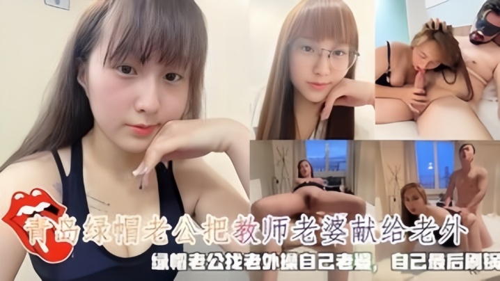 青岛绿帽老公把教师老婆献给老外}