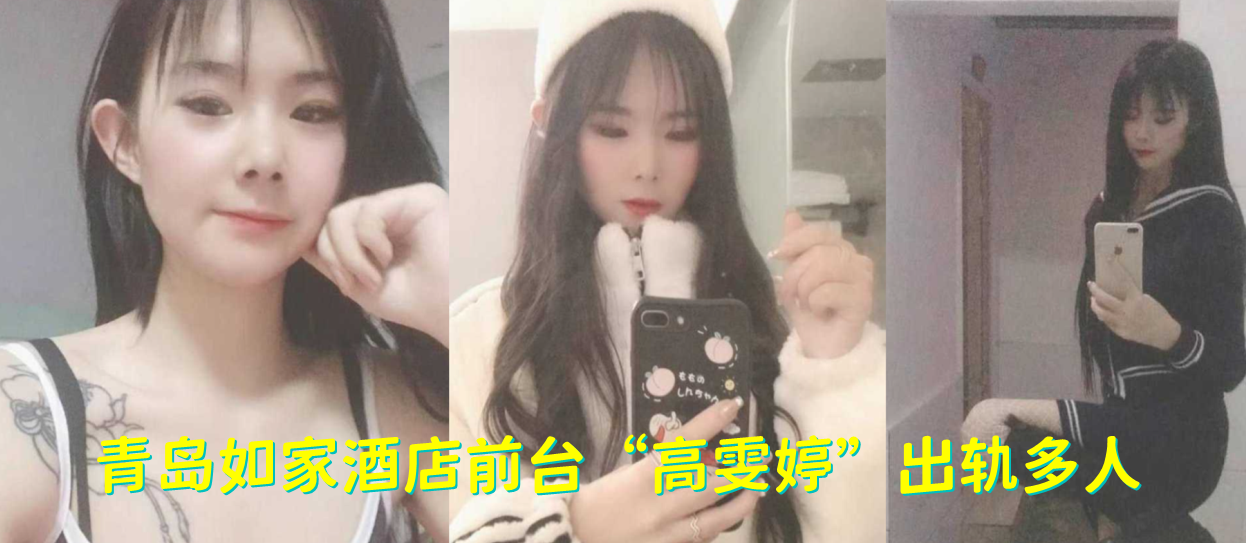 青岛如家酒店前台“高雯婷”出轨多人，有刺青的妹子果然骚的一批！}