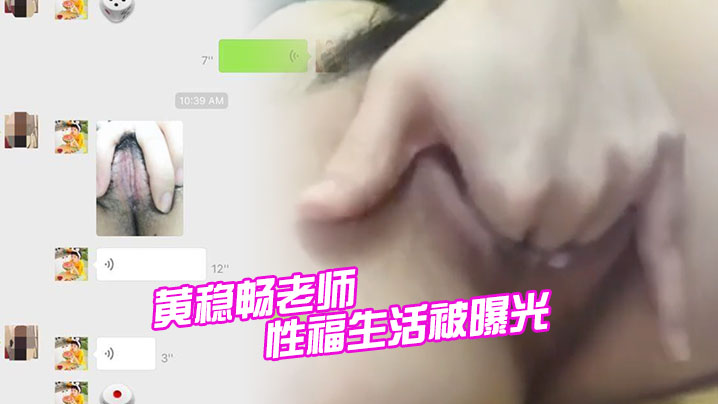 深圳市新安中学学校黄稳畅老师性福生活被曝光}