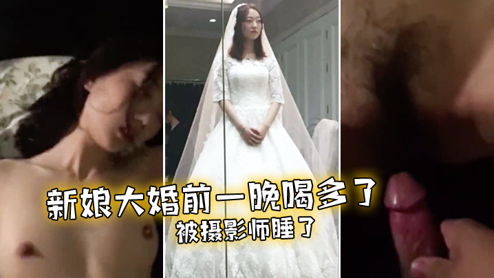 新娘大婚前一晚喝多了被摄影师睡了}