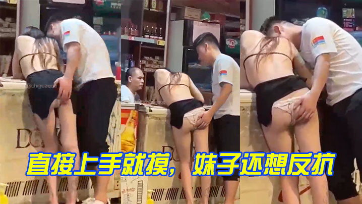 直接上手就摸，妹子还想反抗}