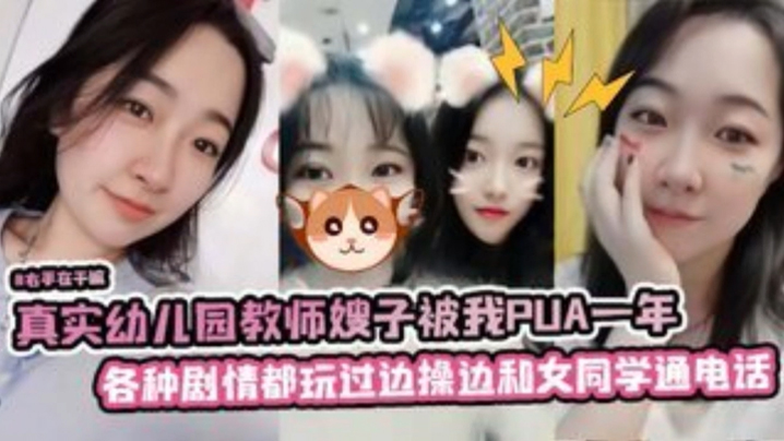 真实x儿园教师嫂子被我PUA一年，各种剧情都玩过，边操边和她女同学通电话}