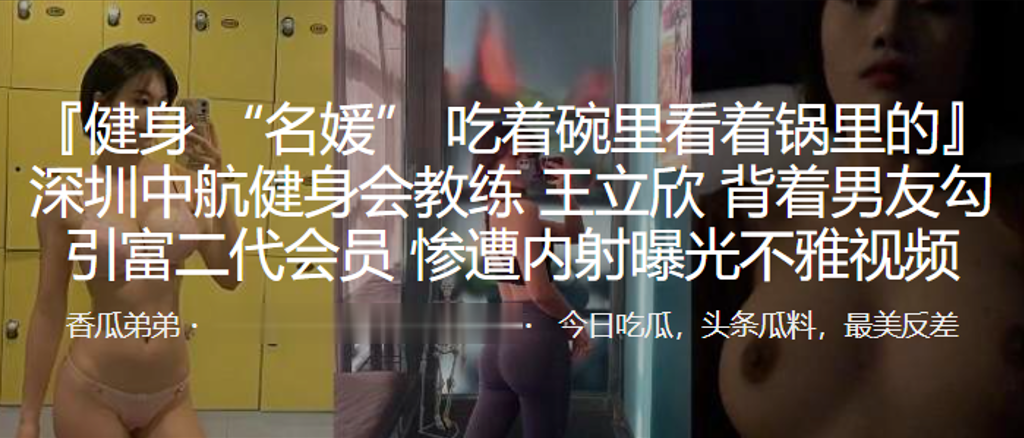 深圳中航健身会教练“王立欣”背着男友勾引富二代会员，惨遭内射曝光不雅视频}