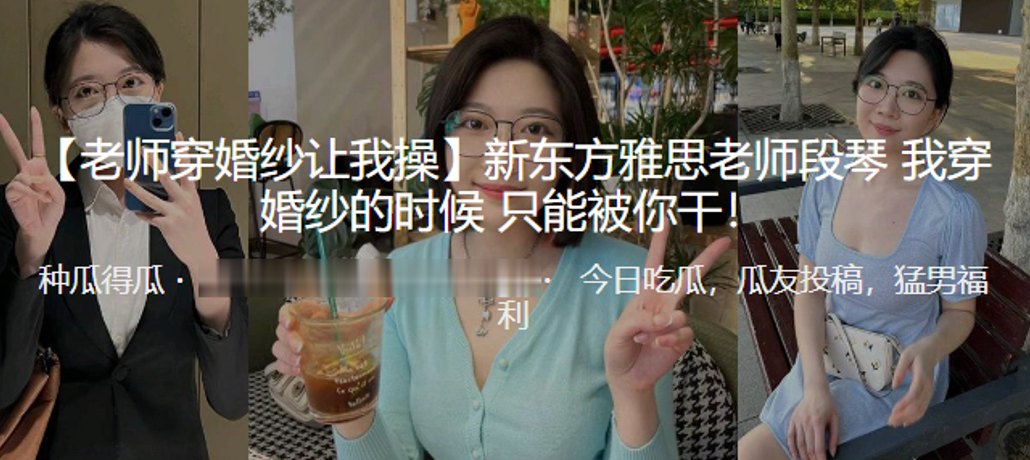 新东方雅思老师“段琴 “穿婚纱的时候只能被我干！}