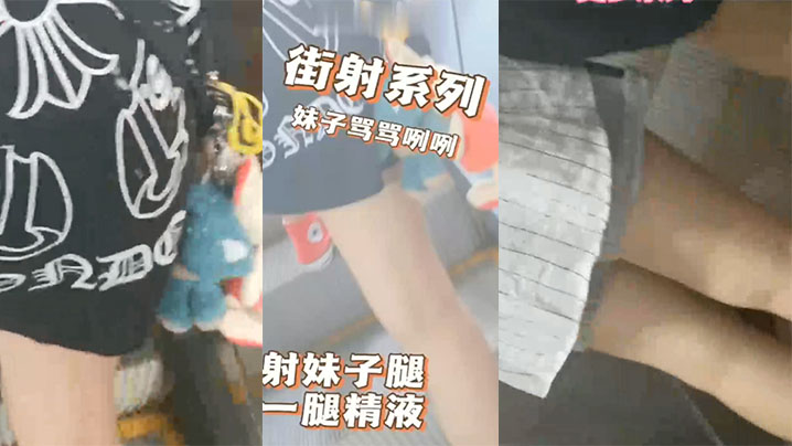 商场地铁射妹子一腿精液，妹子摸了一手，骂了句那个小崽子搞得}