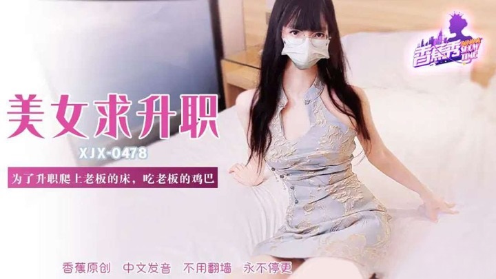 XJX478 為了升職爬上老闆的床吃雞巴}