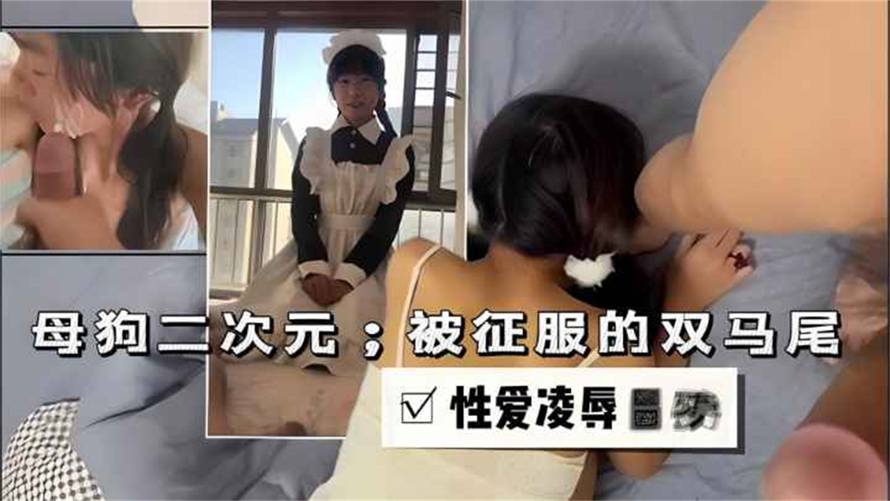 包养大一反差小母狗随便你玩儿可凌辱}
