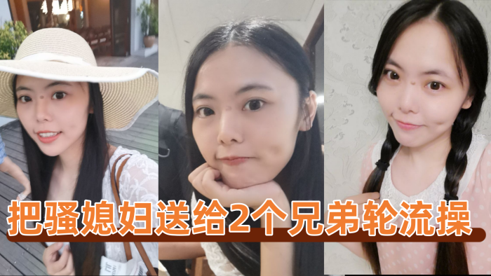 把骚媳妇送给2个兄弟轮流操}