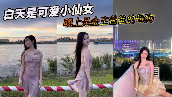 白天是可爱小仙女，晚上是金主爸爸的母狗}