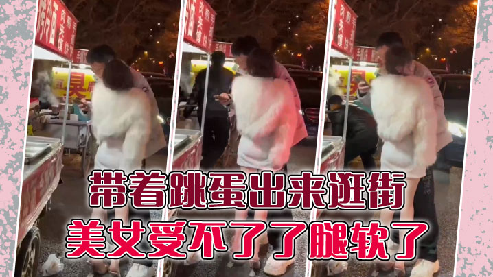 带着跳蛋出来逛街，美女受不了了，腿软了}