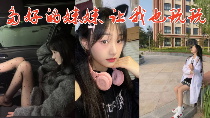 多好的妹妹，让我也玩玩}