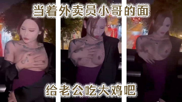 当着外卖员小哥的面给老公吃大鸡吧}