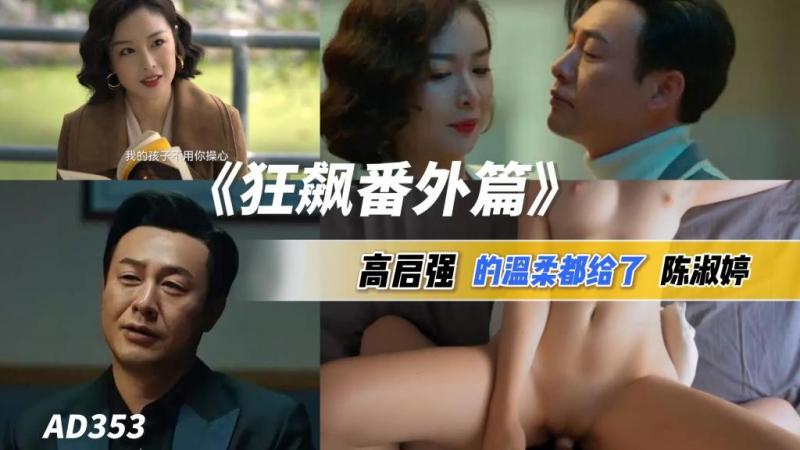 AGAD353-狂飙番外篇-黑帮大哥高启强的温柔都给了大嫂陈淑婷}