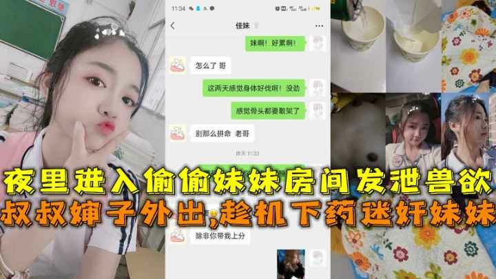 叔叔婶子外出趁机下药迷奸妹妹夜里进入偷偷妹妹房间发泄兽欲