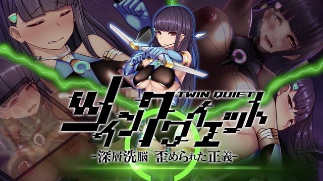 Twin Quiet 1 -深層洗腦 被扭曲的正義-