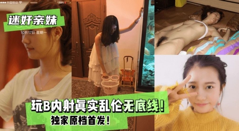 【迷奸亲妹】玩B内射，真实乱伦无底线，独家原档首发！}