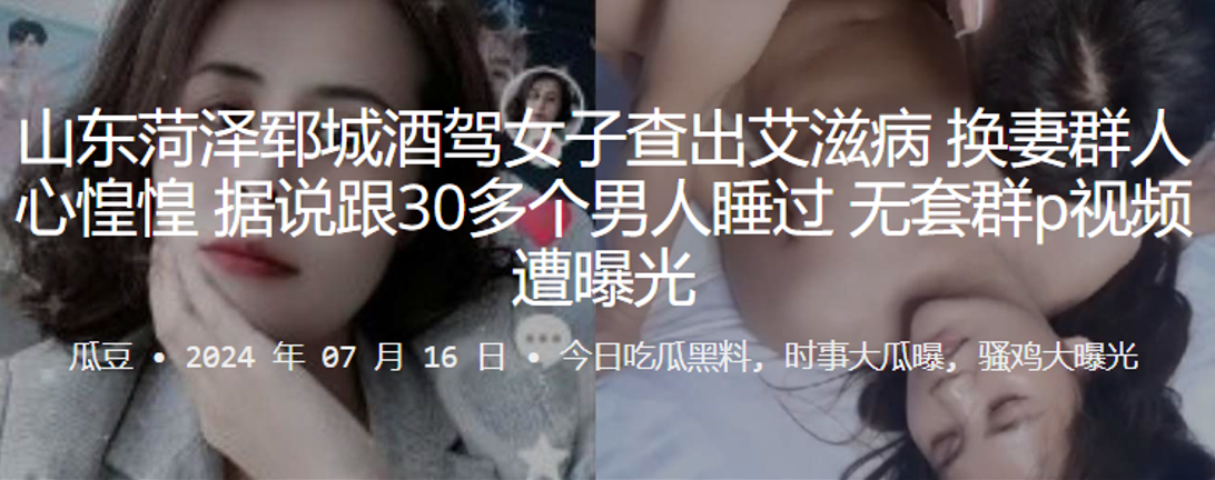 山东菏泽郓城酒驾女子查出艾滋病,换妻群人心惶惶,据说跟30多个男人睡过,无套群P视频遭曝光