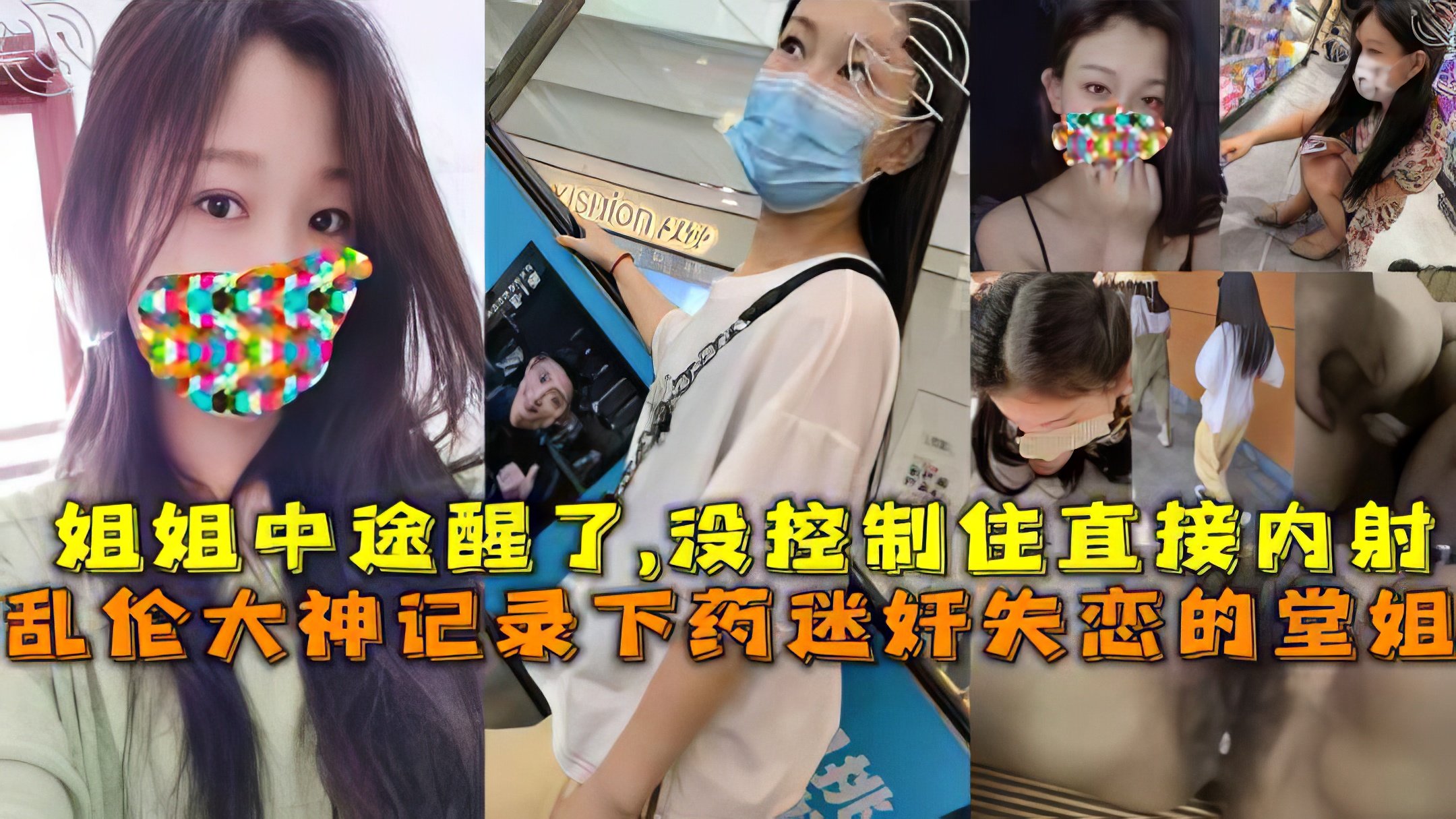 【姐弟】记录下药迷奸失恋的堂姐，姐姐中途醒了,没控制住直接内射}