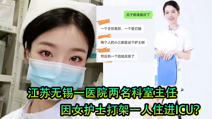 女护士是有多好看？江苏无锡一医院两名科室主任因女护士打架一人住进ICU？}