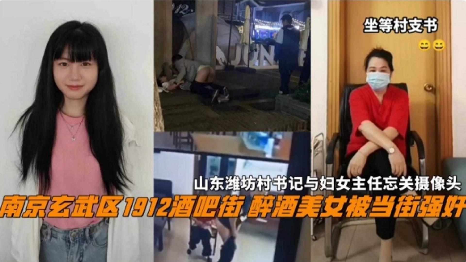 南京武玄区1912酒吧街，醉酒美女被当街强奸，山东潍坊村书记与妇女主任忘关摄像头，两部合集！}
