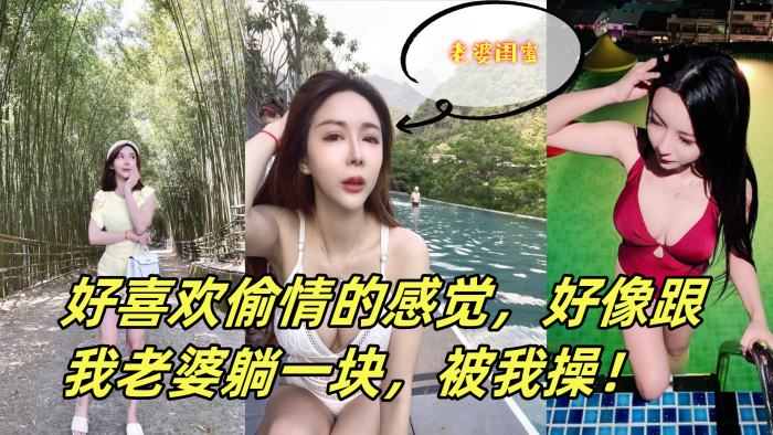 这个少妇是我老婆闺蜜，她老公常年在外}