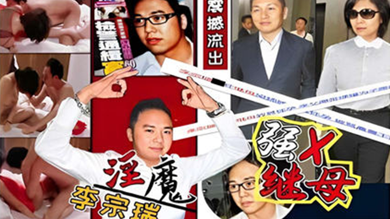 禽兽淫魔李宗瑞，强奸继母}