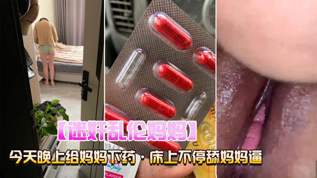 迷奸乱伦妈妈，床上不停的舔妈妈的逼}